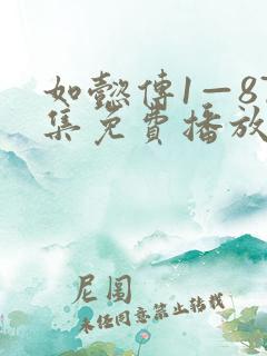 如懿传1—87集免费播放