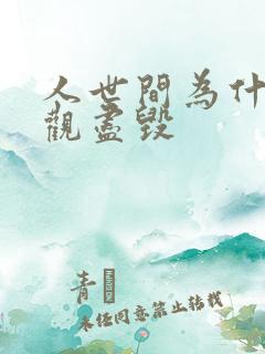 人世间为什么三观尽毁