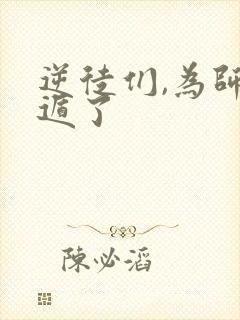 逆徒们,为师死遁了