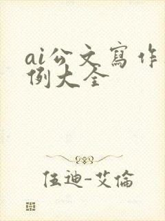 ai公文写作范例大全