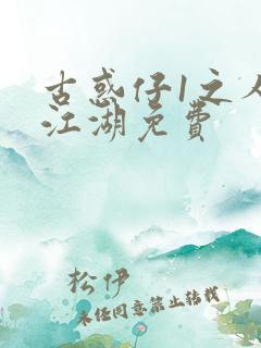 古惑仔1之人在江湖免费