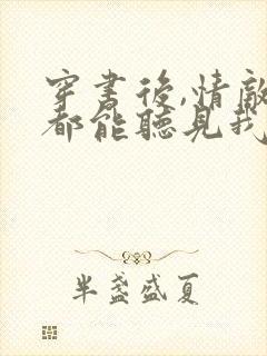 穿书后,情敌们都能听见我心声免费阅读