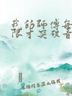 我的师傅每到大限才突破看