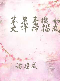 苹果手机如何将文件扫描成pdf