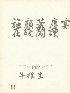 施颜萧尘宴小说在线阅读