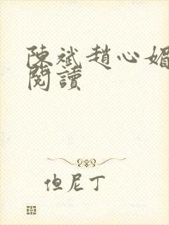 陈斌赵心媚免费阅读