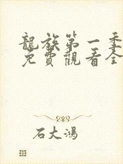 龙族第一季动漫免费观看全集高清