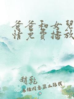 爸爸和女儿的爱情免费播放电视剧