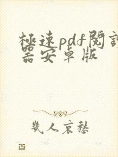 极速pdf阅读器安卓版