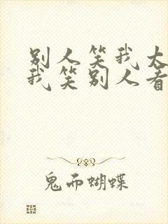 别人笑我太疯癫我笑别人看不出穿下一句