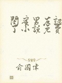 闺蜜男友认错人了小说免费阅读