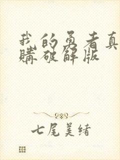 我的勇者真正内购破解版