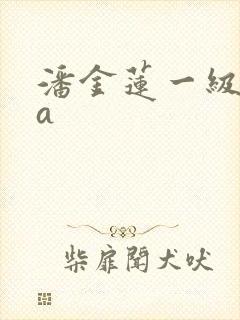 潘金莲一级淫片a