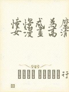 憧憬成为魔法少女漫画高清无删减