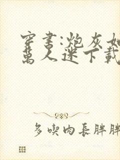 穿书:炮灰她是万人迷下载最新章节