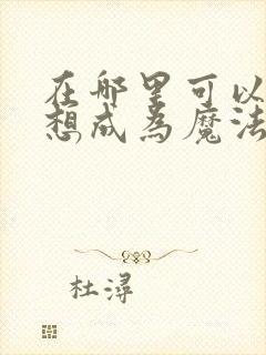 在哪里可以看梦想成为魔法少女动漫80