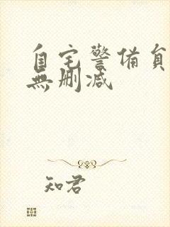 自宅警备员全集无删减