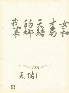 我的天才女友埃莱娜结局和谁在一起