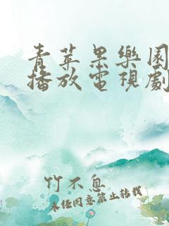 青苹果乐园免费播放电视剧大全