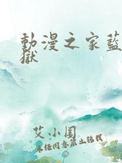 动漫之家蓝色监狱