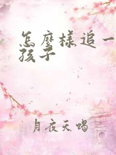 怎么样追一个女孩子