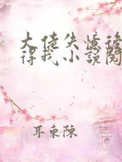 大佬失忆后只记得我小说阅读