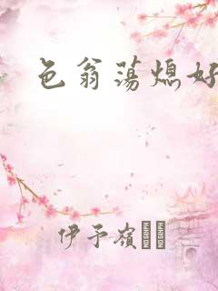 色翁荡熄好舒服