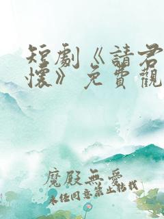 短剧《请君入我怀》免费观看