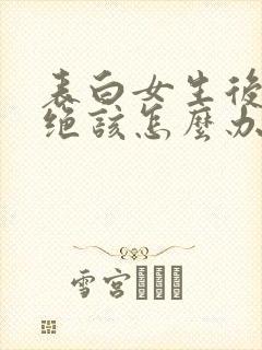 表白女生后被拒绝该怎么办