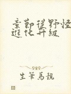 章节从野怪开始进化升级