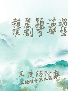 赵丽颖演过的电视剧有哪些古装