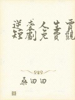 逆袭人生贾二虎短剧免费观看全集