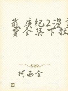 武庚纪2漫画免费全集下拉式