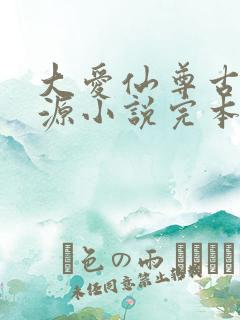 大爱仙尊古月方源小说完本