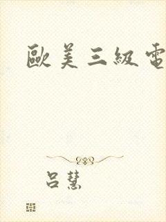 欧美三级电影欲