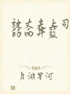 被丈夫上司侵犯的向井蓝