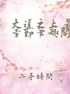 大道之上 最新章节笔趣阁