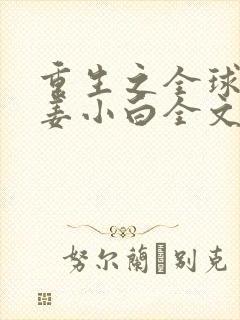 重生之全球首富姜小白全文免费