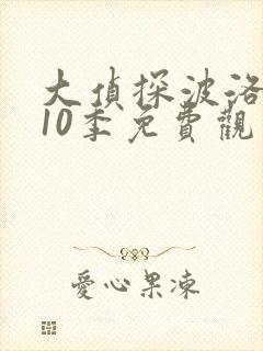 大侦探波洛 第10季免费观看完整版