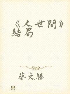 《人世间》周聪结局