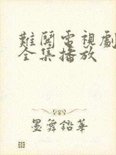 难哄电视剧免费全集播放