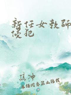 新任女教师:被侵犯