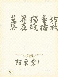 万界独尊357集在线播放免费观看