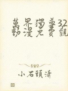 万界独尊322动漫免费观看完整版