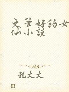 文笔好的女主修仙小说