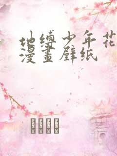 地缚少年花子君漫画壁纸