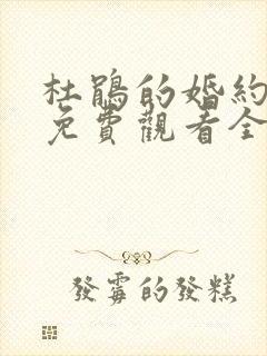 杜鹃的婚约漫画免费观看全集