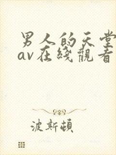 男人的天堂亚洲av在线观看