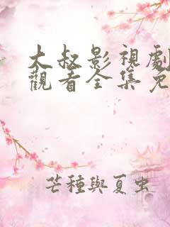 大叔影视剧在线观看全集免费高清