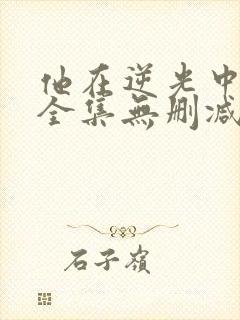 他在逆光中告白全集无删减版资源